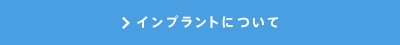 インプラントについて